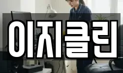 이지클린