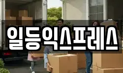 일등익스프레스