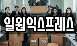 일원익스프레스