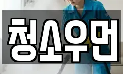 청소우먼