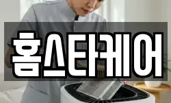 홈스타케어
