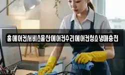 울산 북구 가대동 청소,입주청소,사무실청소,에어컨청소