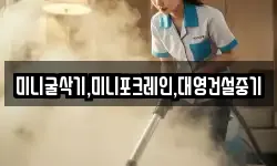 미니굴삭기,미니포크레인,대영건설중기