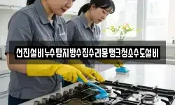 선진설비누수탐지방수집수리뭉탱크청소수도설비