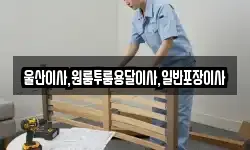 울산 북구 구유동 이사,용달이사,포장이사,원룸이사,보관이사
