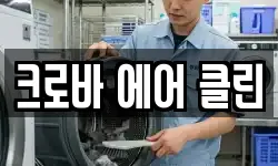 크로바 에어 클린