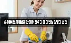홍에어컨서비스울산에어컨수리에어컨청소냉매충전