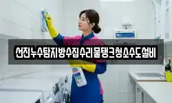 선진누수탐지방수집수리물탱크청소수도설비