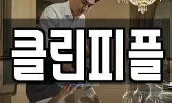 클린피플