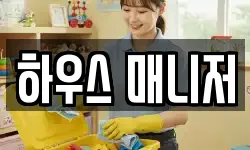 하우스 매니저