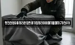 현진산업유품정리촌집쓰레기집정리이사폐기물폐가구가전수거