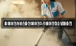 홍에어컨서비스울산에어컨수리에어컨청소냉매충전