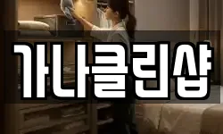 가나클린샵