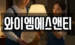 와이엠에스앤티