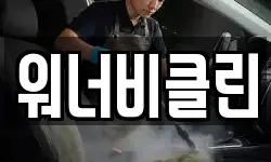 워너비클린