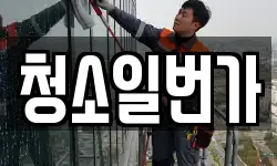 울산 북구 대안동 청소,입주청소,사무실청소,에어컨청소
