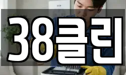 38클린
