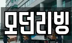 모던리빙
