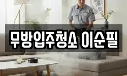 무방입주청소 이순필
