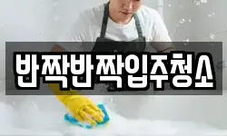 반짝반짝입주청소