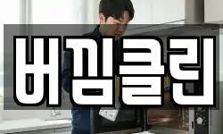 버낌클린