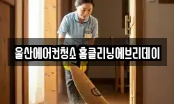 울산 북구 매곡동 청소,입주청소,사무실청소,에어컨청소