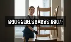 울산이삿짐센터,원룸투룸용달,포장이사