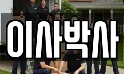 이사박사