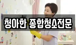 청아한 종합청소전문