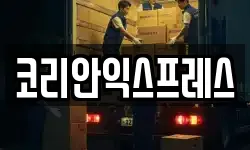 코리안익스프레스