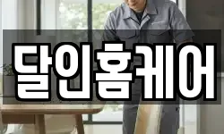 달인홈케어