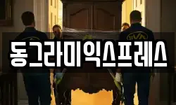동그라미익스프레스