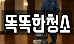 울산 북구 명촌동 청소,입주청소,사무실청소,에어컨청소