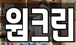 원크린