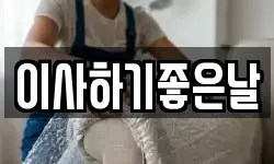 이사하기좋은날