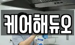 케어해듀오