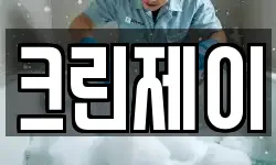 크린제이