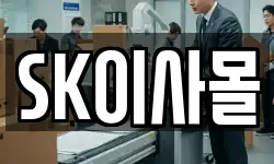 SK이사몰