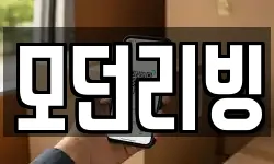 모던리빙