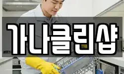 가나클린샵