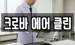크로바 에어 클린