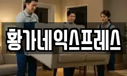 황가네익스프레스