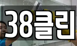 38클린