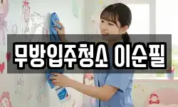 무방입주청소 이순필