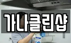 가나클린샵