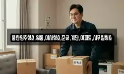 울산입주청소,원룸,이사청소,준공,계단,아파트,사무실청소