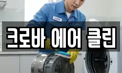 크로바 에어 클린