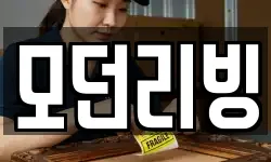 모던리빙