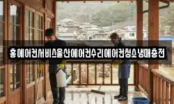 홍에어컨서비스울산에어컨수리에어컨청소냉매충전