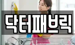 닥터패브릭
